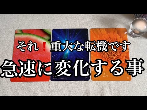 【ガチ⚡️】それ❗️重大な転機✨急速に変化する事💓【ルノルマンカードリーディング占い】恐ろしいほど当たる😱