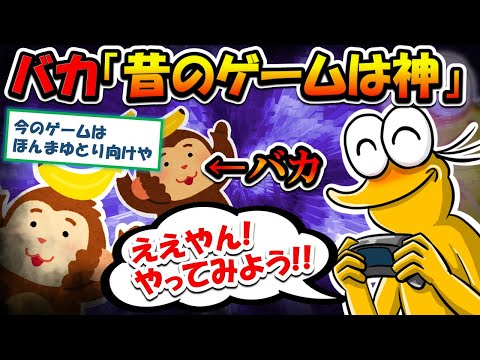 【2chまとめ】バカ「昔のゲームは良かった」