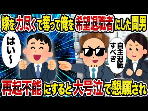 【2ch修羅場スレ】嫁を力尽くで奪って俺を希望退職者にした間男→ 再起不能にすると大号泣で懇願され