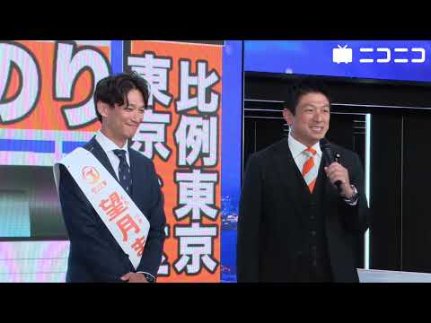 【衆院選2024ネット演説】参政党 望月まさのり候補／応援：神谷宗幣代表