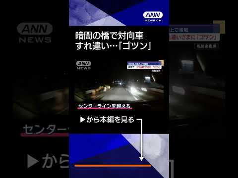 【ニュース】暗闇で…すれ違いざまに「ゴツン」　対向車と橋の上で接触 #shorts