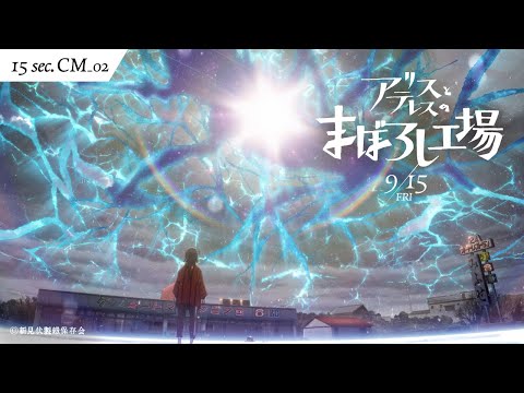 映画『アリスとテレスのまぼろし工場』15秒TVCM｜変化は悪編　9月15日(金)全国劇場公開！