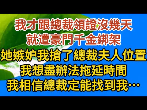 《孕期偷偷哭》第07集：我才跟總裁領證沒幾天，就遭豪門千金綁架，她嫉妒我搶了總裁夫人的位置，我想盡辦法拖延時間，我相信總裁定能找到我……#恋爱 #婚姻 #情感故事 #甜宠 #故事#小说#霸总