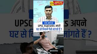 UPSC Aspirants अपने घर से कितने पैसे मांगते हैं ? #akarunsir #indianeconomy  #viral #sanskritiias