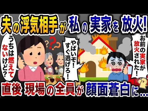 私実家を放火した夫の浮気相手「奥さんの実家燃えちゃったw」→私「うちは燃えてないけど？」結果【2ch修羅場スレ・ゆっくり解説】