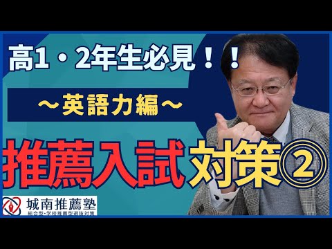 【高1・2年生必見❕❕】今から始める推薦入試対策🔥～英語力編～