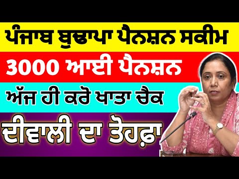 ਦੀਵਾਲੀ ਤੇ ਖੁਸ਼ਖਬਰੀ। ਪੈਨਸ਼ਨ 3000 ਆਈ । punjab pension scheme। #2500pension #punjab #pension