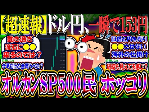 【超速報】ドル円、一瞬で１５３円…一日で２円も円安に『オルカンS＆P500評価額爆増で新NISA民、ホッコリ』