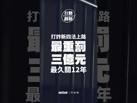 打詐新四法上路，提高處罰，強化打詐能量！