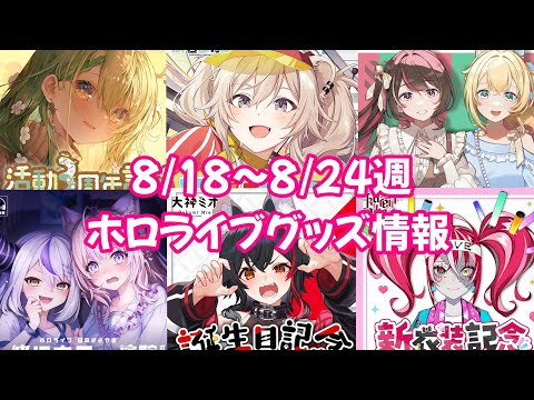 【ホロライブグッズ】今週の新作グッズ＆もうすぐ〆切グッズ紹介！【8/18  ～8/24週】#hololive#ホロライブ#湊あくあ#常闇トワ#兎田ぺこら#獅白ぼたん#advent#hololiveen