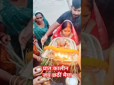 प्रातः कालीन अर्घ्य।। Jai Chhathi Maiya 🙏. #shorts#trending#chhath#sun