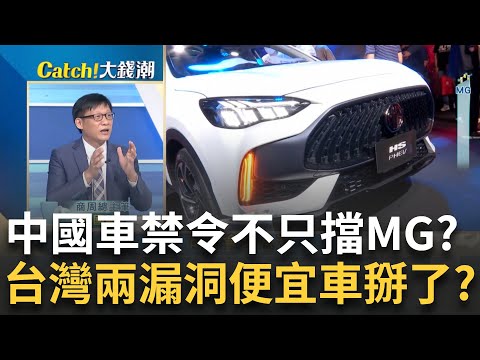 國產車禁令針對MG? 整車"化整為零"入台灣"政府"不得不出招? 防堵中國車還有漏洞? 中企收購西方車廠"繞第三地"就能入台?｜王志郁 主持｜20240913| Catch大錢潮 feat.呂國禎