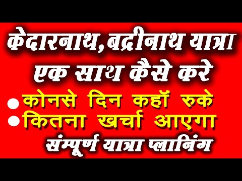 Kedarnath Badrinath Yatra  एक साथ कैसे करे | Kedarnath Yatra & Badrinath Yatra tour plan