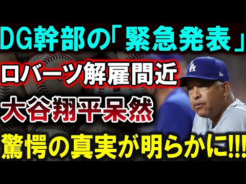 【大谷翔平】DG幹部の「緊急発表」ロバーツ解雇間近大谷翔平呆然驚愕の真実が明らかに!!!【最新/MLB/大谷翔平/山本由伸】