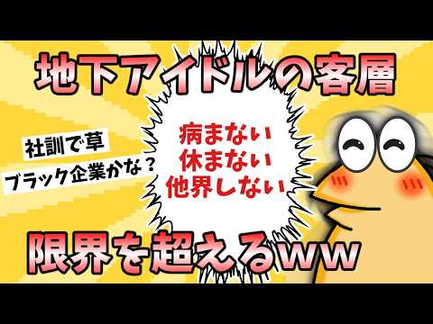 【2chまとめ】地下アイドルの客層、ガチで限界を超えるｗｗｗｗｗｗｗ【ゆっくり解説反応集】