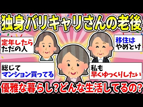 【ガルちゃん有益】【老後】仕事バリバリやってきた独身女性の老後ってどんな暮らし？優雅な生活に憧れます！【ガルちゃん雑談】