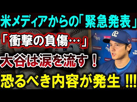 【大谷翔平】米メディアからの「緊急発表」「衝撃の負傷…」大谷は涙を流す！恐るべき内容が発生 !!!【最新/MLB/大谷翔平/山本由伸】