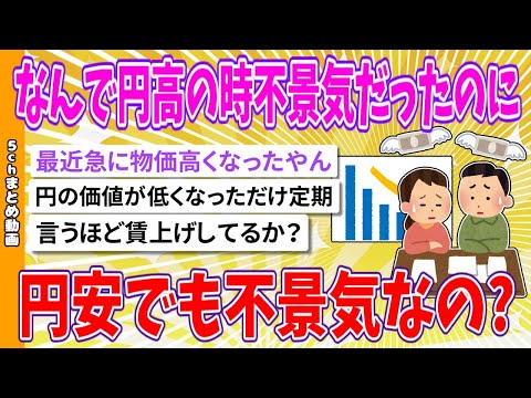 【2chまとめ】なんで円高の時不景気だったのに円安でも不景気なの?【面白いスレ】