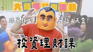 《大頭佛社團活動#4：投資理財課》跟著教主一起上天堂！