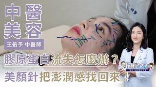 膠原蛋白流失怎麼辦？美顏針把澎潤感找回來 | 王佑予醫師 |