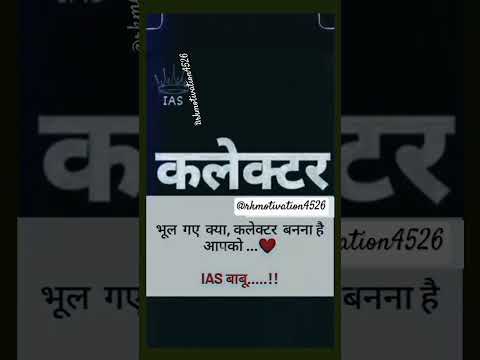 🎯🔥🚔भूल गए क्या, कलेक्टर बनना है आपको........❤️📚💯|| #civilserviceexam #iasips #collector #ipsias #yt