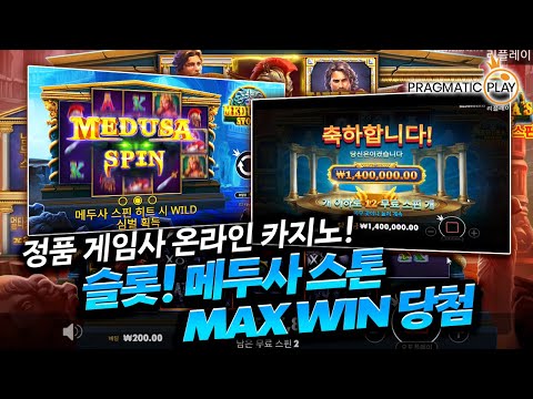 [슬롯]🚨안전제일👷🏻 정품 프라그마틱🎰메두사 스톤🦇 MAX WIN당첨❗