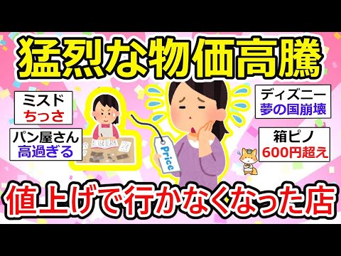 【有益】高くなったからもう行かない！ってお店あげてこー！値上げラッシュまだまだ続く...  逆にお得な情報も見えてきたw【ガルちゃん】