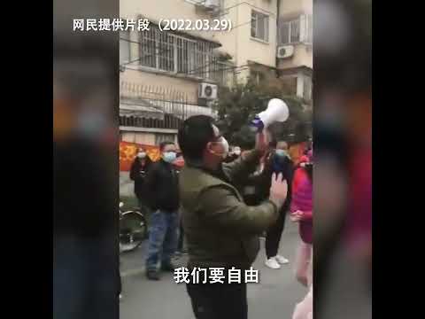 新冠疫情“封控”下的上海：民众高喊“我们要吃饭，我们要上班，我们要自由”