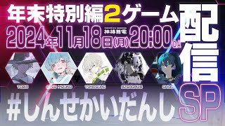 【ゲーム配信】深脊界男子配信vol.11