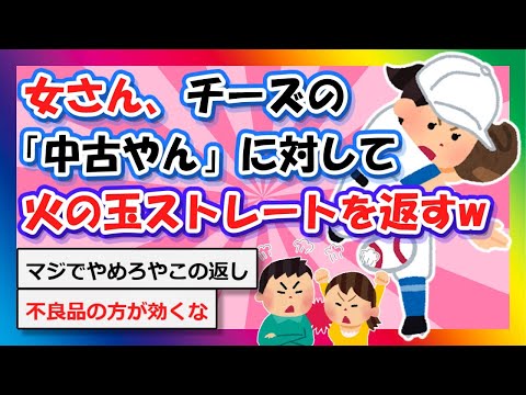 【2chまとめ】女さん、チーズの「中古やん」に対して火の玉ストレートを返すw【ゆっくり】