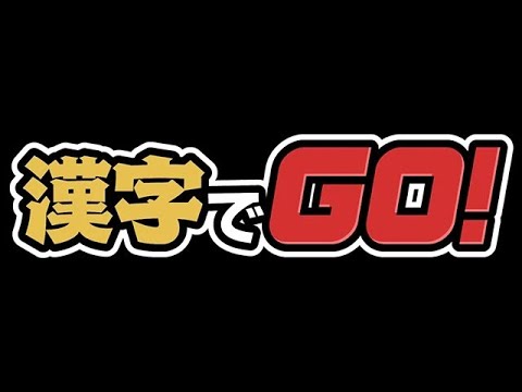 漢字でGOでしょ