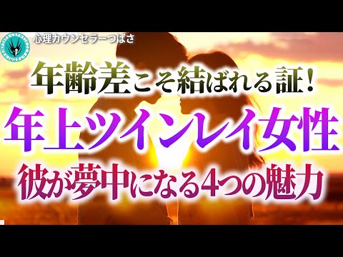 【年下ツインレイ男性】あなたが年上である本当の理由！彼はあなたの○○に魅力を感じています