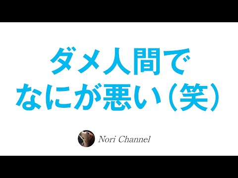 ダメ人間でもいいんじゃない♪新時代の仕事に対する考え方と、これまでの常識の違い