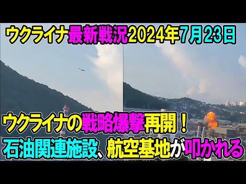 109521 【ウクライナ戦況】24年7月23日。