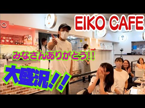 EIKO CAFE みなさんありがとうございました！