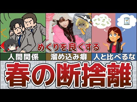 【ゆっくり解説】新年度が貧乏脱出のチャンス！お金が入ってくる環境を作れ！春までに捨てるべきもの9選【貯金・節約】