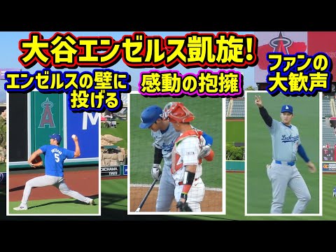 感動‼️エンゼルス凱旋の大谷にファン大歓声😭いつもの所で投球練習⚾️旧友との交流【現地映像】9/3フリーウェイシリーズ ShoheiOhtani Dodgers