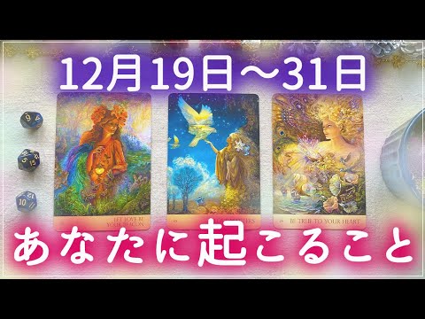 🔮年末までどうなる？🔮12/19〜31の運勢🍀あなたに起こること✨💕🌈🦋🔮タロット＆チャーム＆ルノルマン＆オラクルカードリーディング