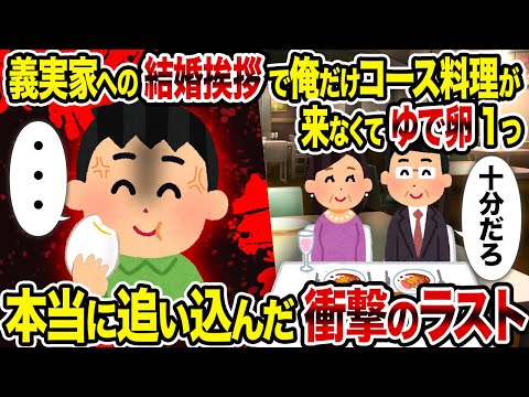 【2ch修羅場スレ】義実家への結婚挨拶で俺だけコース料理が来なくてゆで卵1つ→本当の追い込みを教えてやった結果