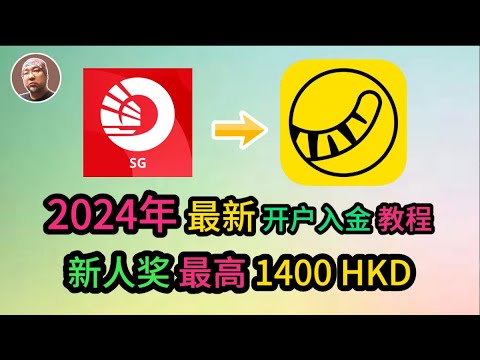 #香港 #证券 #美股 #投資 【OCBC入金老虎证券】8月新人奖励政策、老虎开户入金教程、无损出入金、港卡无损出入金