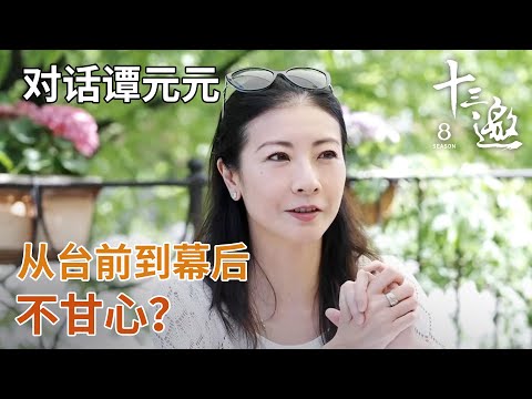 【对话谭元元】从台前到幕后谭元元一生的付出！【十三邀第八季 Thirteen Talks Season8】