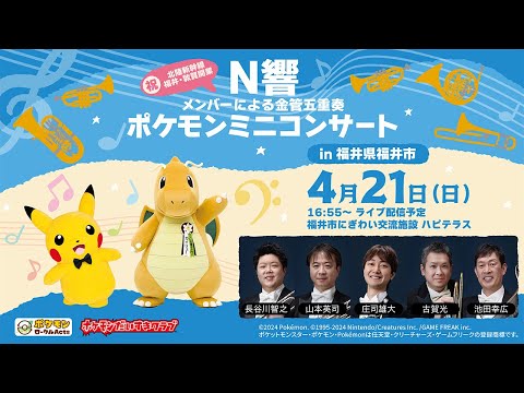 【ポケモン公式】ポケモンミニコンサートin福井県福井市～N響メンバーによる金管五重奏〜