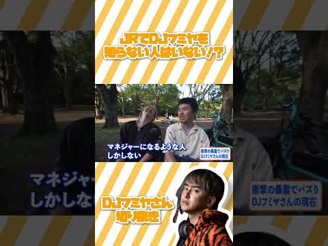 JRでDJフミヤを知らない社員はいない！？