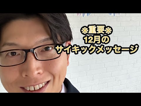 ※重要※ 12月のサイキックメッセージ