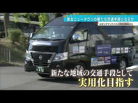 路線バスの相次ぐ撤退 “呼べば来る“バスは救世主となるか…泉北ニュータウンで実用化を模索