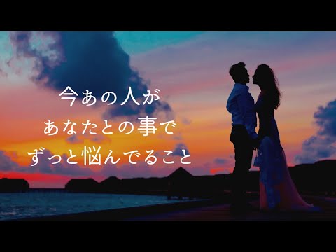 【🏹そんなに苦しいなら伝えればいいのに💌】今あの人があなたとの事でずっと悩んでる事🎆