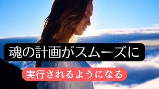 魂の計画がスムーズに実行されるようになる