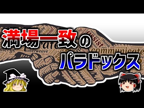 【ゆっくり解説】満場一致という最も危険な選択－満場一致のパラドックス－