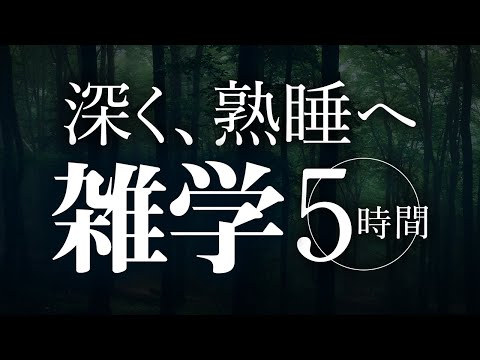 【睡眠導入】深く、熟睡へ雑学5時間【合成音声】