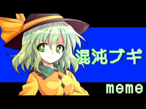 【小5姉編集】混沌ブギ【東方PV】